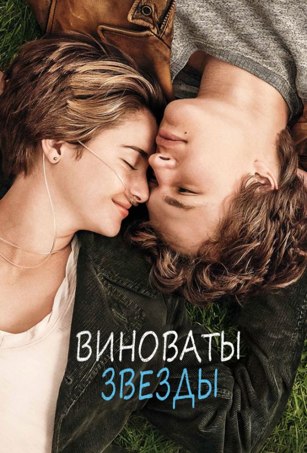Фильм Виноваты звезды 2014 смотреть онлайн: Шейлин Вудли, Лотта Вербек и другие